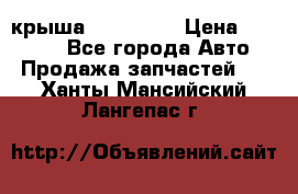 крыша KIA RIO 3 › Цена ­ 24 000 - Все города Авто » Продажа запчастей   . Ханты-Мансийский,Лангепас г.